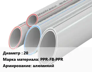 Труба полипропиленовая для газа 20 PPR-FB-PPR алюминий